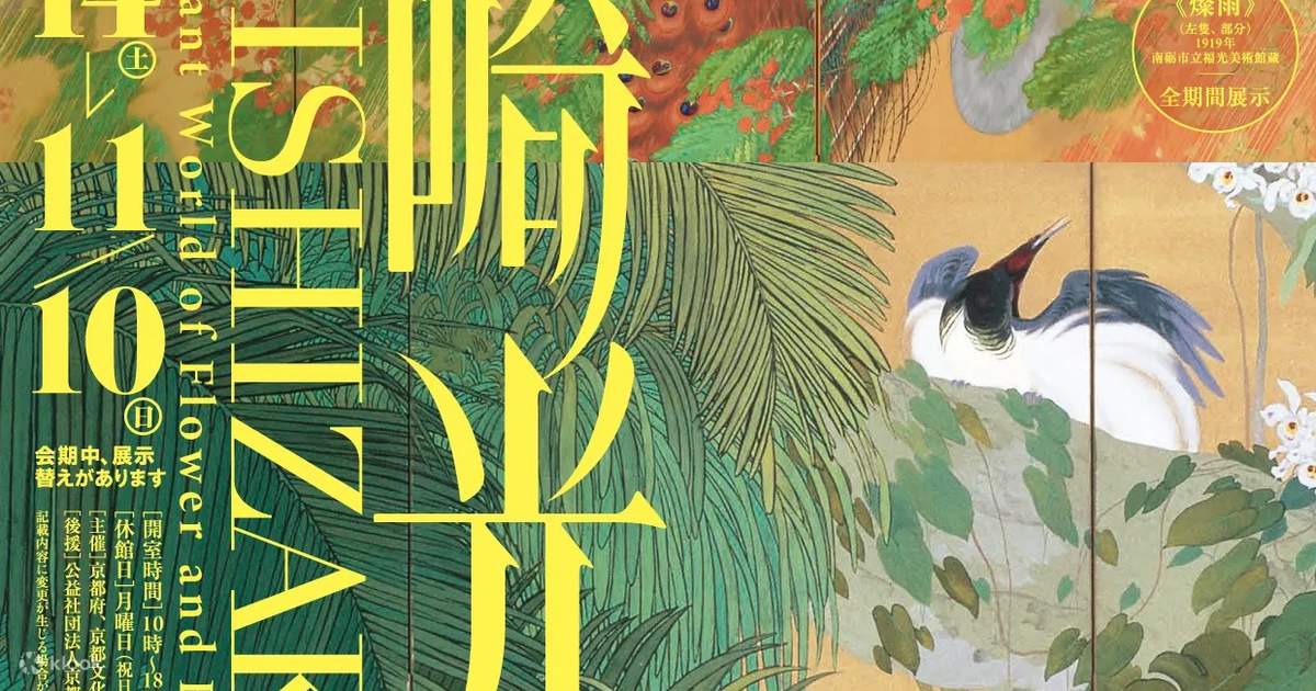 生誕140年記念 石崎光瑤 京都文化博物館 - Klook 生誕140年記念 石崎光瑤 京都文化博物館 - Klook